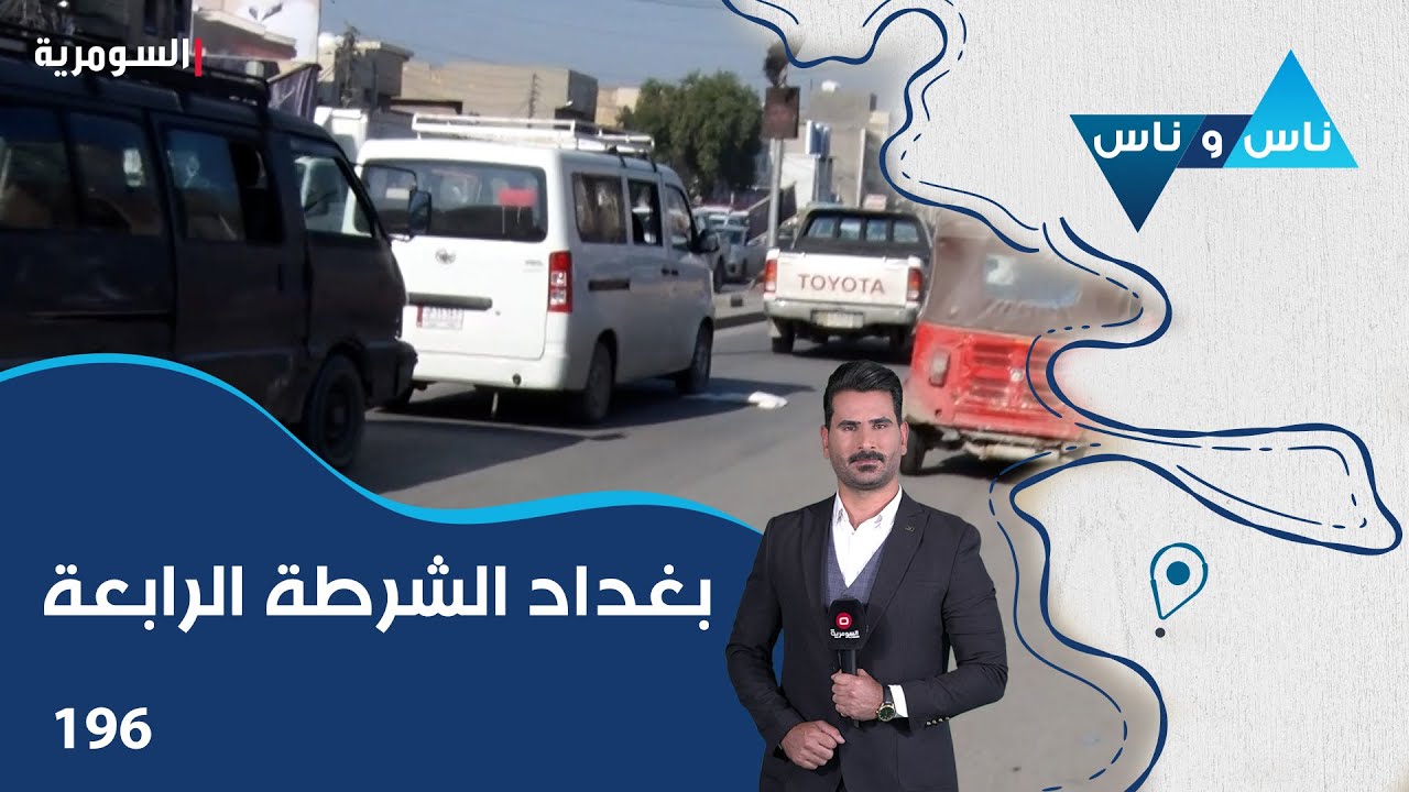 بغداد الشرطة الرابعة - ناس وناس م٧ - الحلقة ١٩٦