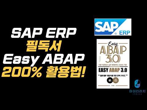 SAP ERP 필독서 EASY ABAP 책 200프로 활용하는 방법!