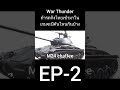 ถ้ารถถังไทยเข้ามาในเกมจะมีคันไหนกันบ้าง EP-2 #gaming #shorts #warthunder #warthundergameplay