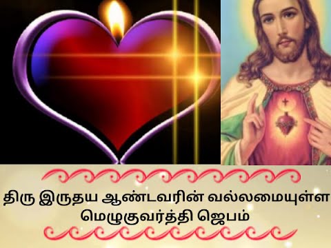 திரு இருதய ஆண்டவரின் வல்லமையுள்ள மெழுகுவர்த்தி ஜெபம் | Candle Prayer