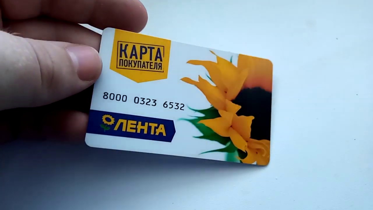 Лента Карта Покупателя Купить Онлайн Бесплатно