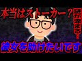 【疑惑】彼女を両親に連れ去られた…彼女を助けたいという相談を受け色々を話しを聞くが、おかしな点もいくつかあり謎が深まる…【ポケカメン】