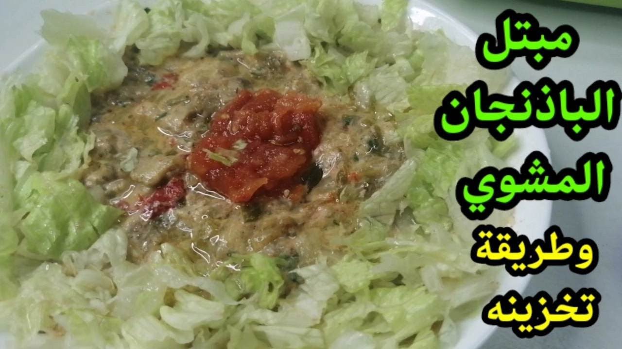 طريقة مبتل الباذنجان المشوي( من المقبلات ) وطريقة تخزينه - YouTube
