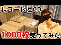 大量査定で驚きの結果！レコード＆CDを1000枚売ってみた