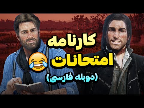 آرتور مورگان به دنبال نمره گرفتن از امتحانات در رد دد ردمپشن