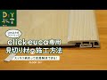 DIY教室｜クリックeuca専用見切り材の施工方法 RESTA