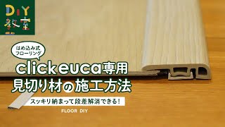 DIY教室｜クリックeuca専用見切り材の施工方法 RESTA