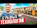 Строим дома в новом месте! Уникальный шанс увидеть строительные технологии от фундамента до крыши!