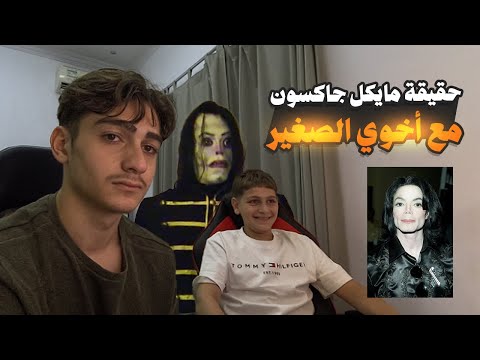 ليش الناس بتخاف من مايكل جاون