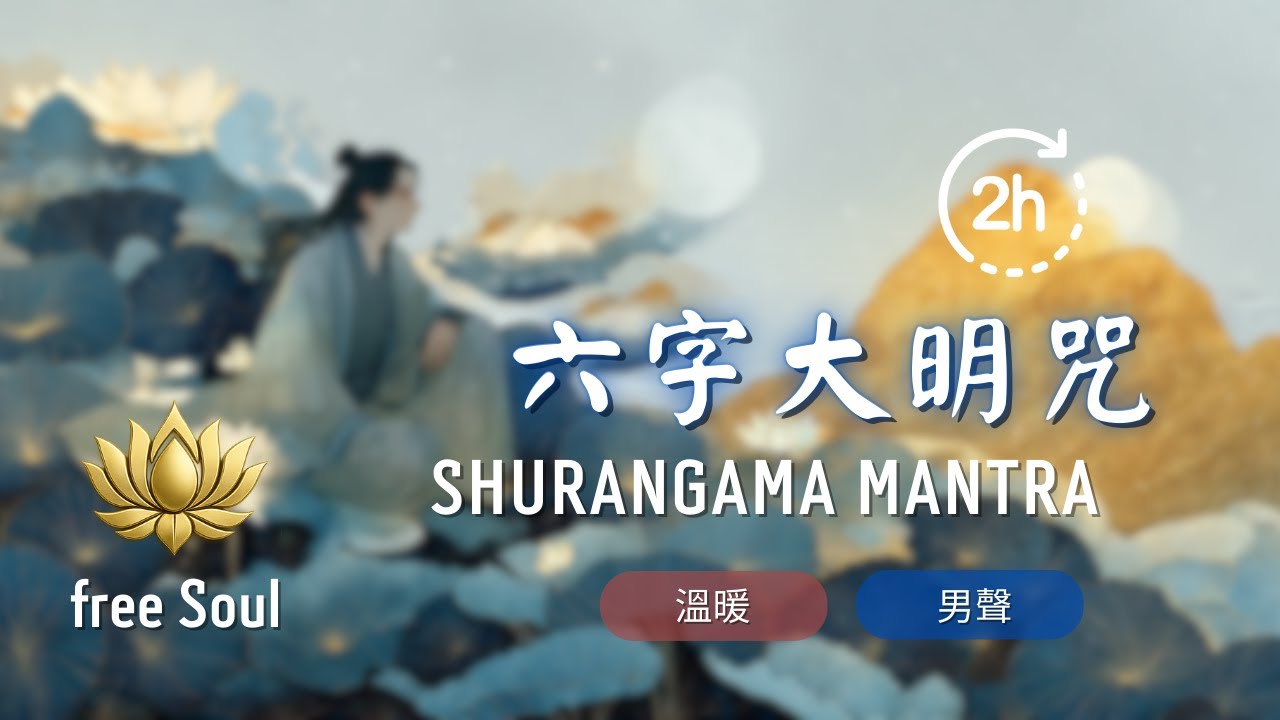 ⚠️心靈不安必聽！六字大明咒Om Mani Padme Hum⚡觀音加持+快速感應+平靜內心 蓮花中的慈悲光明 2HR