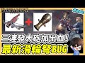 【艾爾登法環】最新滑輪弩BUG！三連發壺大砲+出血！非附魔BUG｜滑輪弩、遠程武器｜遊戲攻略