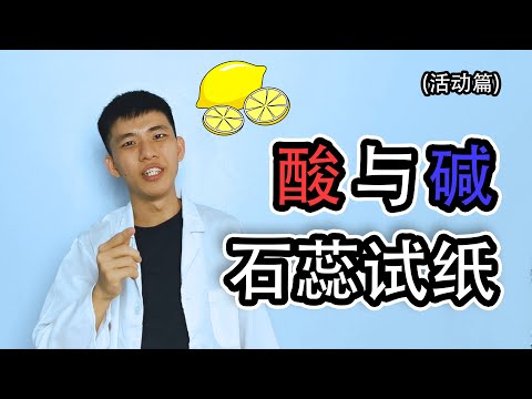 科学 酸与碱 - 物质的化学性质与石蕊试纸的颜色变化 | 酸性碱性与中性的物质 【活动篇】 三年级 KSSR Semakan | 五年级 KSSR