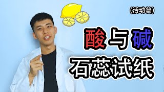 科学 酸与碱 - 物质的化学性质与石蕊试纸的颜色变化 | 酸性碱性与中性的物质 【活动篇】 三年级 KSSR Semakan | 五年级 KSSR