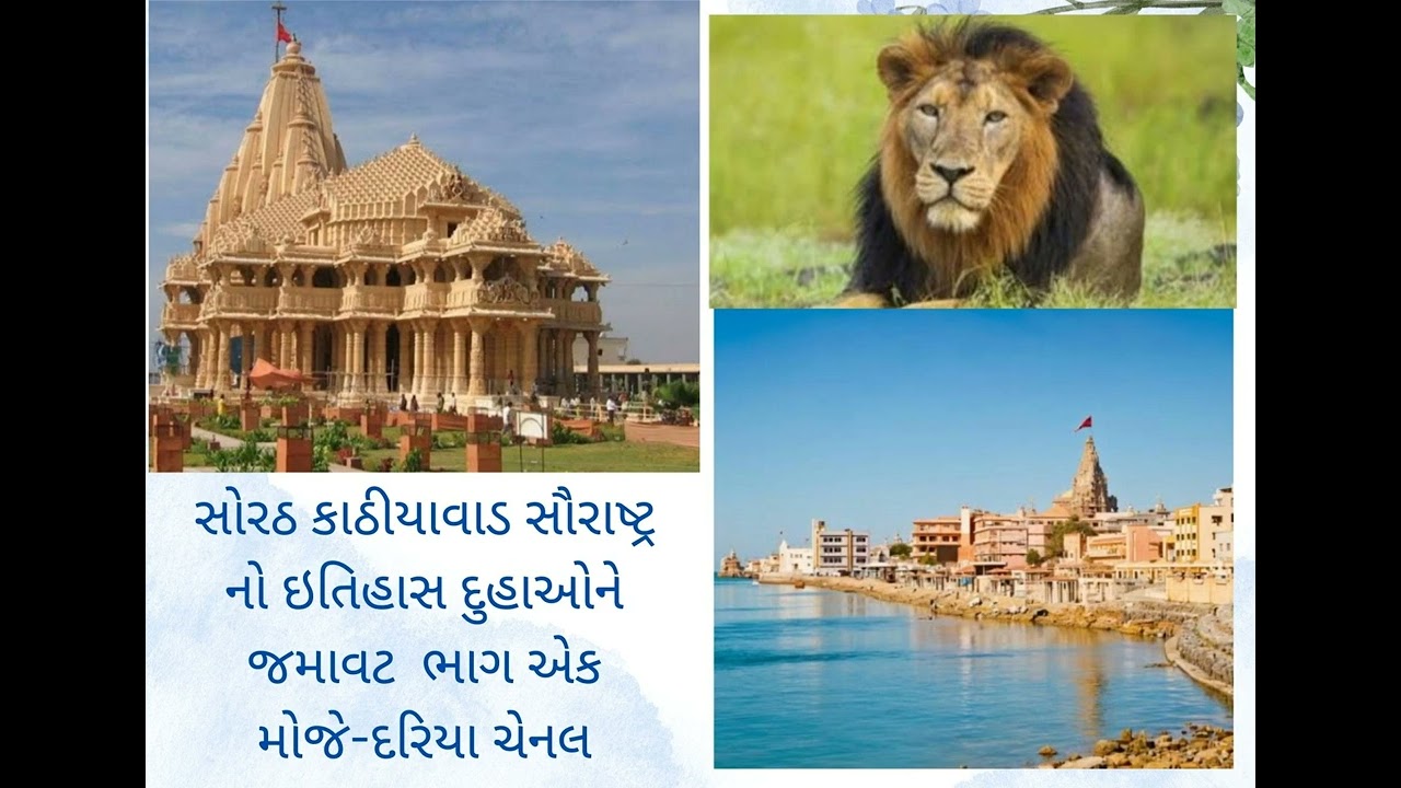Sorath duha, kathiyavad, savurastra, સોરઠી દુહા કાઠીયાવાડી  ઇતિહાસ દુહા એપિસોડ-1, ડાયરો મોજે  દરિયા 