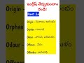 Important English to Telugu Meanings Part: 26 #ytshorts #learningenglish #spokenenglish #ఇంగ్లీష్