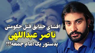 روایتی جدید از چگونگی حذف ناصر عبداللهی بعد از ۱۸ سال سکوت!!!