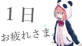 今日も１日お疲れさま。【笹木咲/にじさんじ】