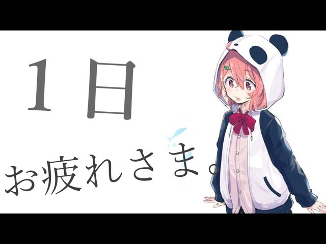 今日も１日お疲れさま。【笹木咲/にじさんじ】のサムネイル