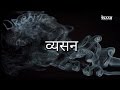 Vyasan  short film