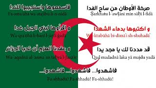 قسما - النشيد الوطني الجزائري كاملا جميع المقاطع مترجم (مكتوب + موسيقى)