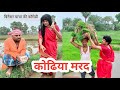     kodhiya maraduday doctor ki comedy