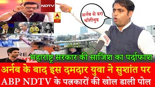 After Arnab Goswami now Ved Sharma Exposed ABP -NDTV journalist,Republic Bharat Pradeep Bhandari SSR