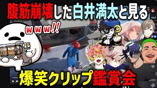 【ストグラ】腹筋崩壊した白井満太と見る爆笑クリップ鑑賞会【ALLIN/しろまんた/MonD/エスターク/椎花まほ/天草蒼/わきを/無馬かな/マクドナルド/RB/切り抜き/GTA】