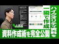 【完全公開】AI部長の爆速資料作成術|デザインセンス不要!想像以上の資料を作る方法。