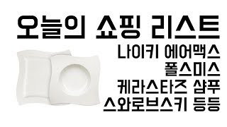 해외직구핫딜 - 에어맥스 97, 폴스미스, 명품핸드백, 케라스타즈 세일+ 케라스타즈 샴푸 무료증정, 띠어리, 빌레로이앤보흐, 갭, 다이슨청소기, 스와로브스키 핫딜검색