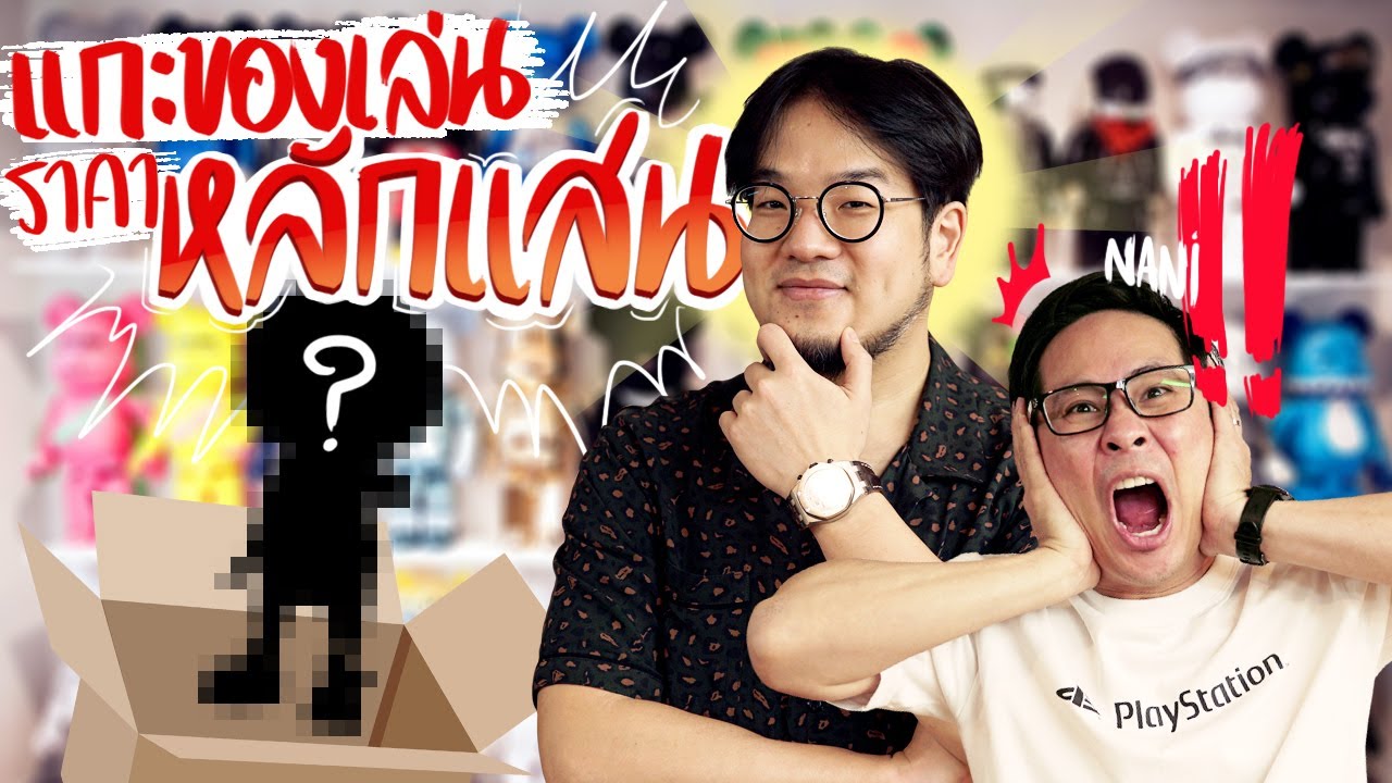 แกะของเล่นราคาหลักแสน 👾⁉