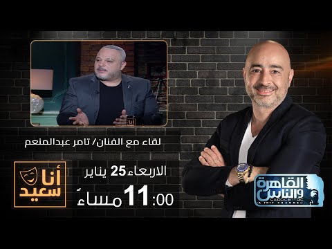 أنا سعيد مع سعيد جميل لقاء مع الفنان تامر عبدالمنعم