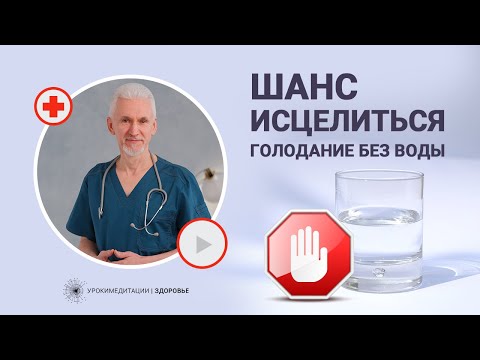 Для кого сухое голодание это шанс исцелиться?