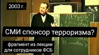 СМИ спонсор терроризма? Часть лекции для сотрудников ФСБ (2003 г.) Виктор Ефимов