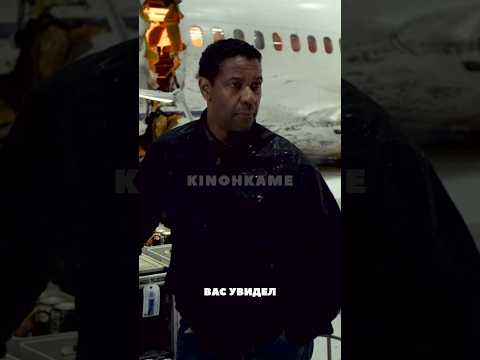 Пьяница спас жизни сотне пассажиров #shorts #кино #фильм #фильмы #моменты #фильмнавечер
