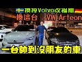 再見Volvo C40🇸🇪訂閱了未來陪伴我的美形獵跑VW Arteon...