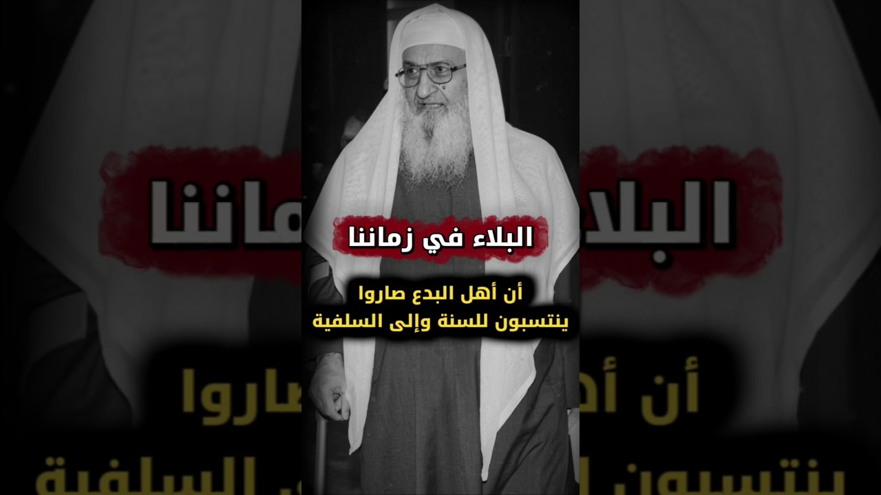 البلاء اليوم أن أهل البدع صاروا ينتسبون للسنة وإلى السلفية، فيلتبس الأمر على الكثير | فلاح مندكار