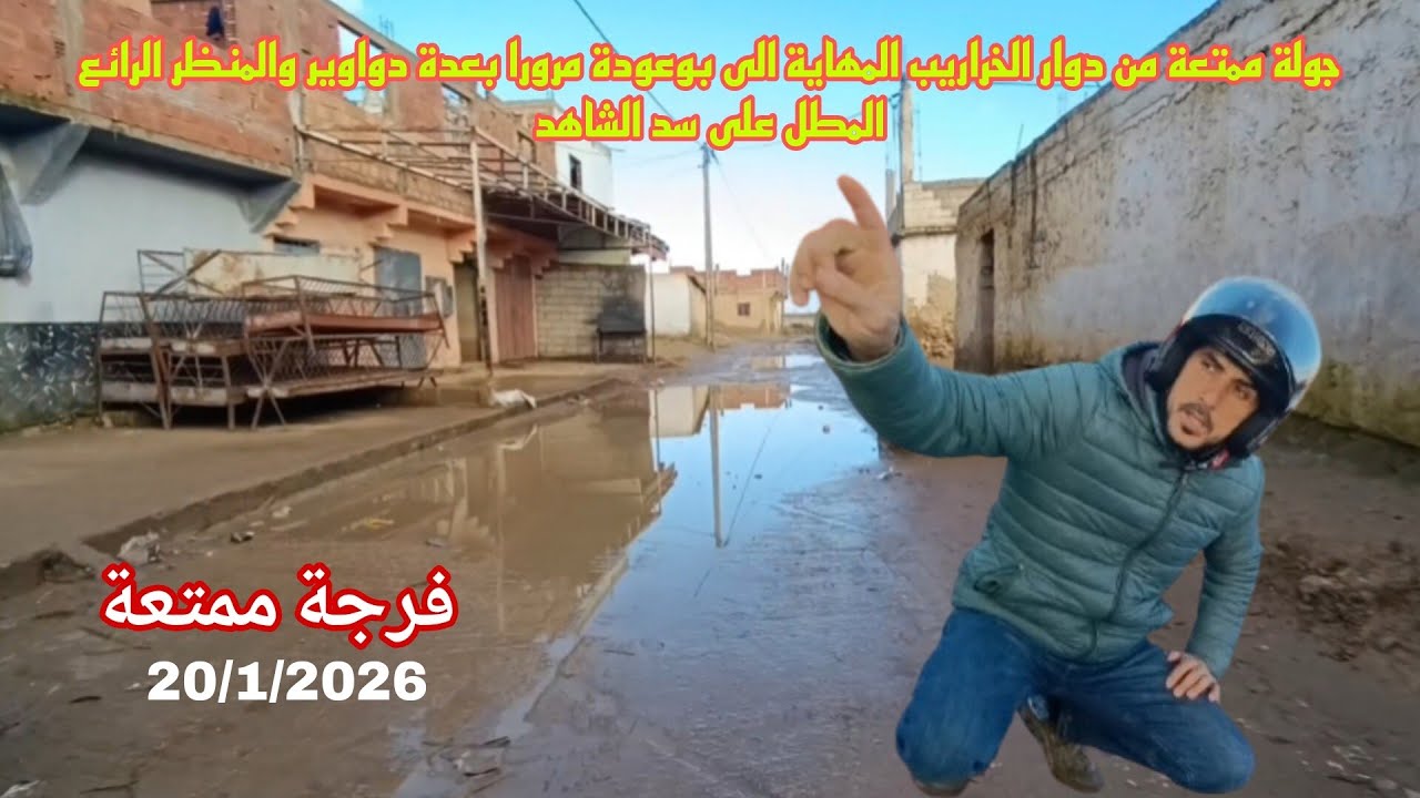 جولة ممتعة من دوار الخراريب المهاية الى بوعودة مرورا بعدة دواوير والمنظر الرائع المطل على سد الشاهد