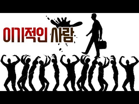 점점 이기적인 사람이 많아지는 이유는 이것이 아닐까?