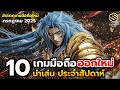 10 เกมมือถือใหม่ น่าเล่น ประจำสัปดาห์ กรกฏาคม 2025 [EP.240]