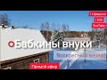 #27⭕БАБКИНЫ ВНУКИ - ВОСКРЕСНЫЙ ВЕЧЕР ПЕСНИ | Эфир 14 февраля 18:00