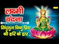 Laxmi Vandna | श्री लक्ष्मी गाथा | Rakesh Kala | Laxmi Vandna | Nonstop Maha Laxmi Ke Bhajan