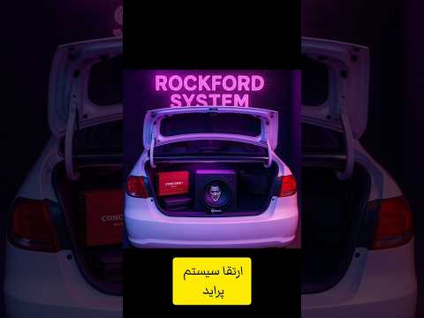 نصب حرفه ای سیستم صوتی روی پراید آمپلی کنکورد پلاس ساب ۱۵ اینچ  سیستم  ساب