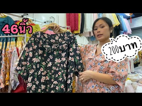 เสื้อผ้าคนอ้วน ราคาถูก200บาทเอง EP.46