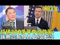 打破200多年中立政策! 瑞典宣布加入北約陣營! 國民大會 20240308 (3/4)