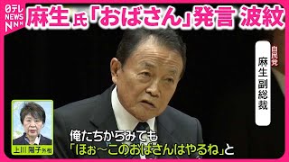 【“派閥”で揺れる自民党】麻生副総裁「おばさん」発言が波紋  容姿に言及も  上川外相は...