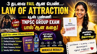 🌟 TNPSC Success Story – 3 தடவை Fail ஆன பெண்… இந்த ஒரு Technique மூலம் TNPSC Exam Pass ஆனாரா? 😳