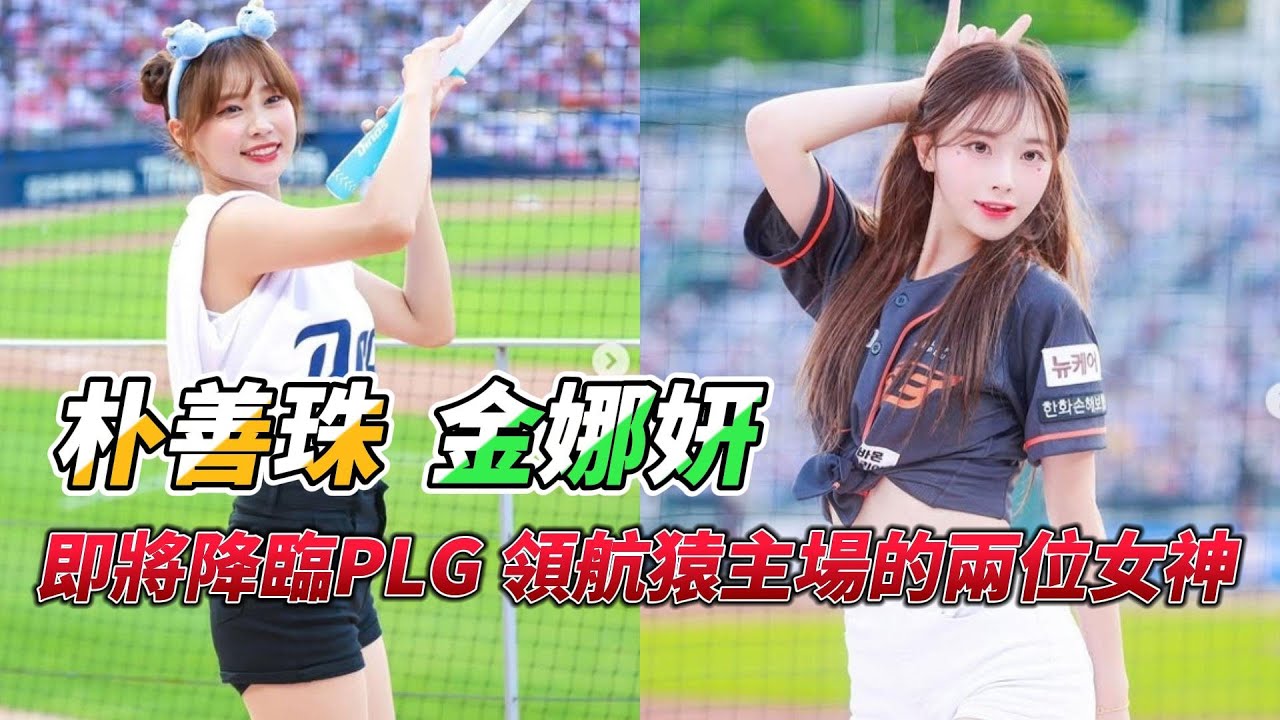 分享朴善珠和金娜妍的故事，兩位韓國啦啦隊女神的第一站璞園領航猿，聊聊她們的啦啦隊之路