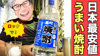 【業務スーパー】日本最安値！業スーで売ってる4リットル焼酎を買ってみた！ロックで飲んでみたら衝撃の結果が！【アル中カラカラ】