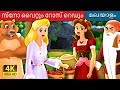 സ്നോ വൈറ്റും റോസ് റെഡും | Malayalam Story | Malayalam Fairy Tales