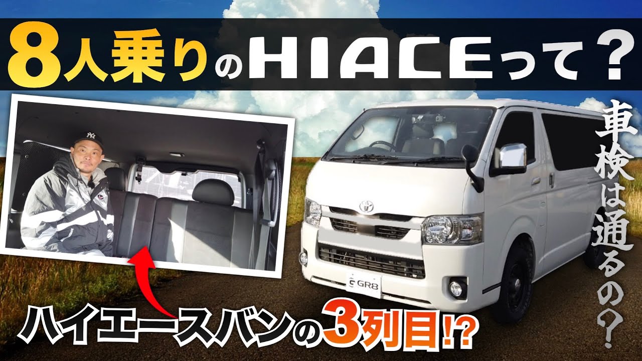 【8人乗りハイエース】ハイエース“バン”に『3列目シート』を増設したハイエースってどんなの？？〈標準ボディの“乗用車”とは！〉